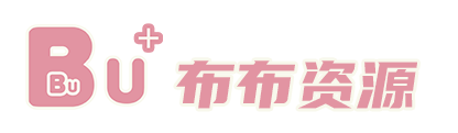 布布资源站